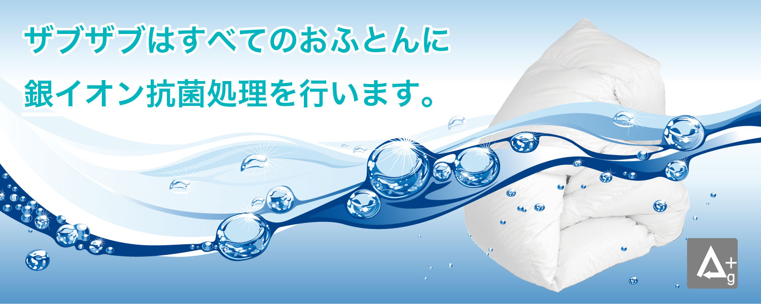 全てのお布団に銀イオン抗菌処理