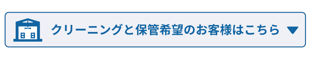 クリーニングと保管希望のお客様