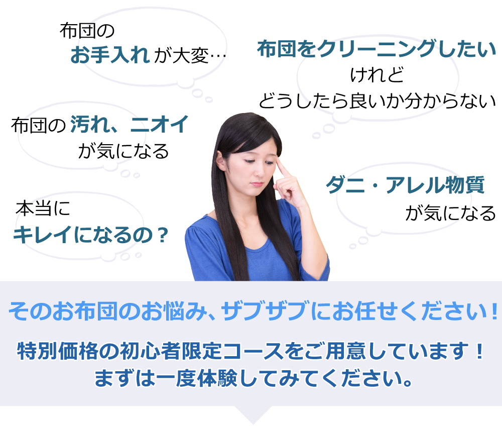 そのお布団、ザブザブにおまかせください。