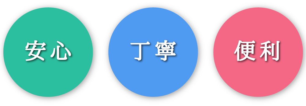 安心・丁寧・便利