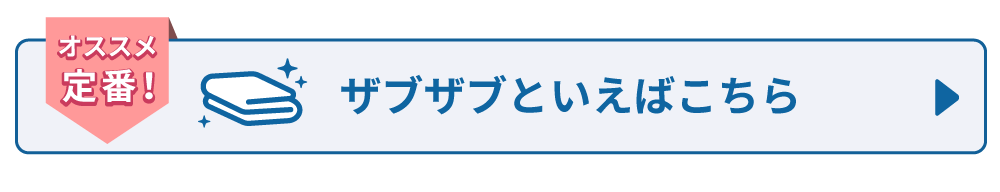 ザブザブふとんクリーニングといえば定番コースのこちらから！