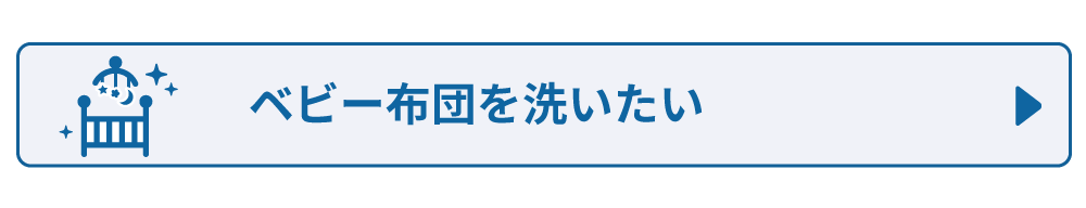 ベビーふとんを洗いたい