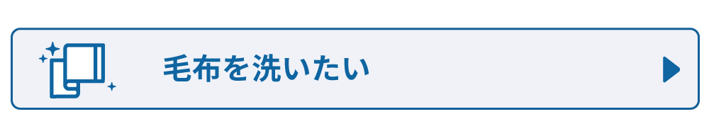 毛布を洗いたい