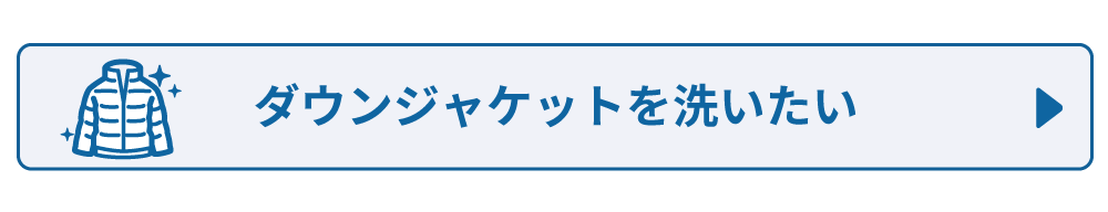 ダウンジャケットを洗いたい