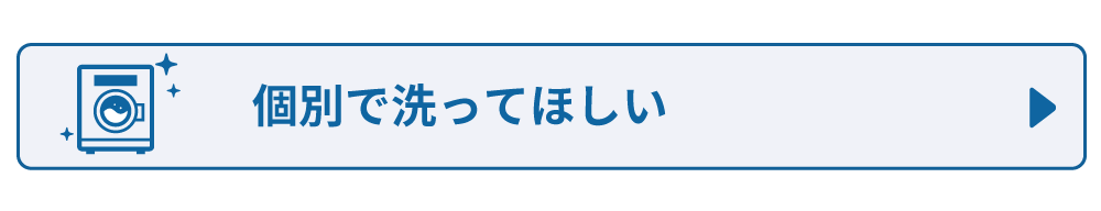 個別で洗ってほしい