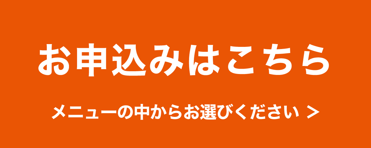 申し込み