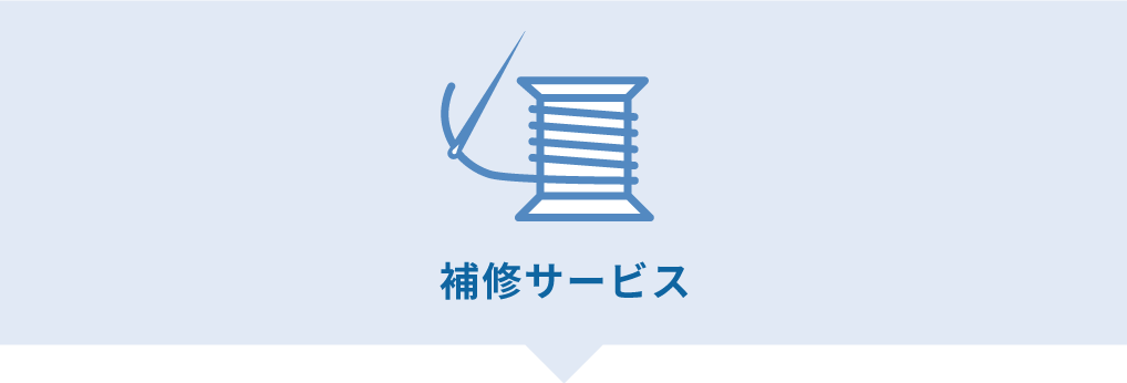 ザブザブ 布団 補修サービス