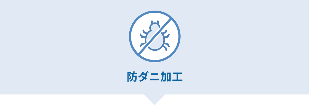 ザブザブ 防ダニ加工