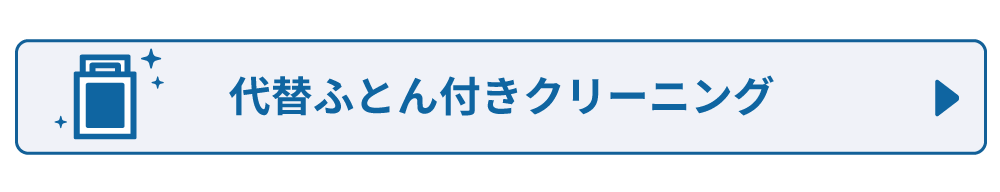 レンタル布団付きクリーニング
