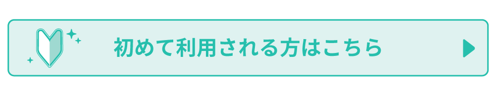 ふとんクリーニングを初めて利用される方はこちらから