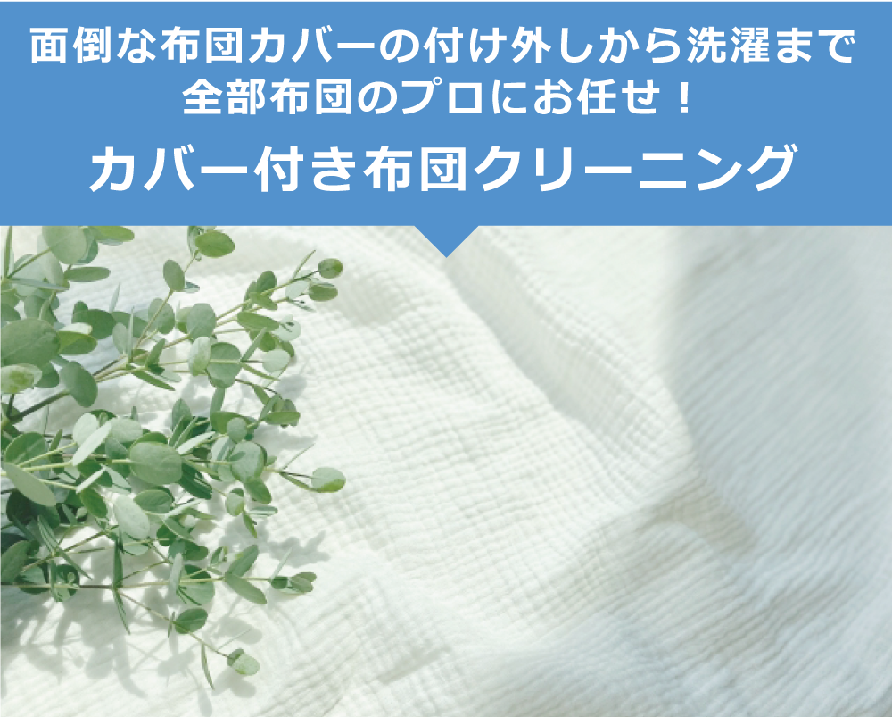 カバー付きふとんクリーニング