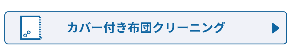 カバー付きふとんクリーニング