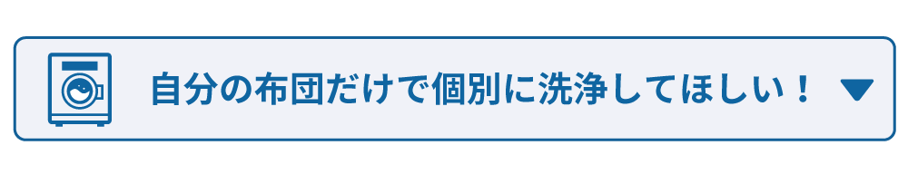 自分の布団だけで洗いたいお客様はこちら