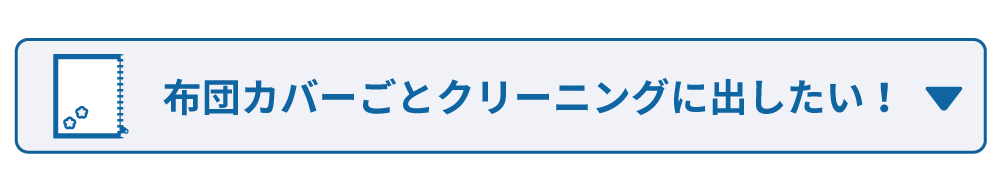 カバーをつけたままクリーニングに出したい