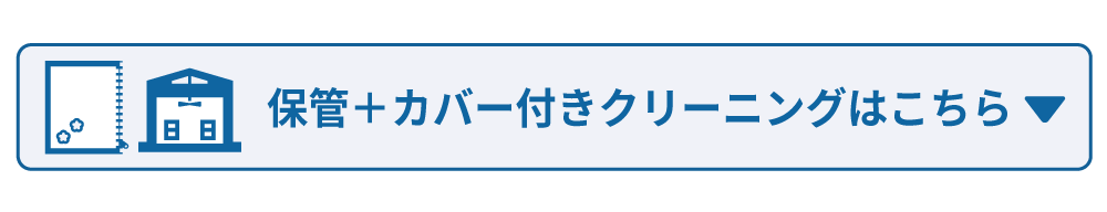 押し入れスッキリ＋カバー付きクリーニングはこちら