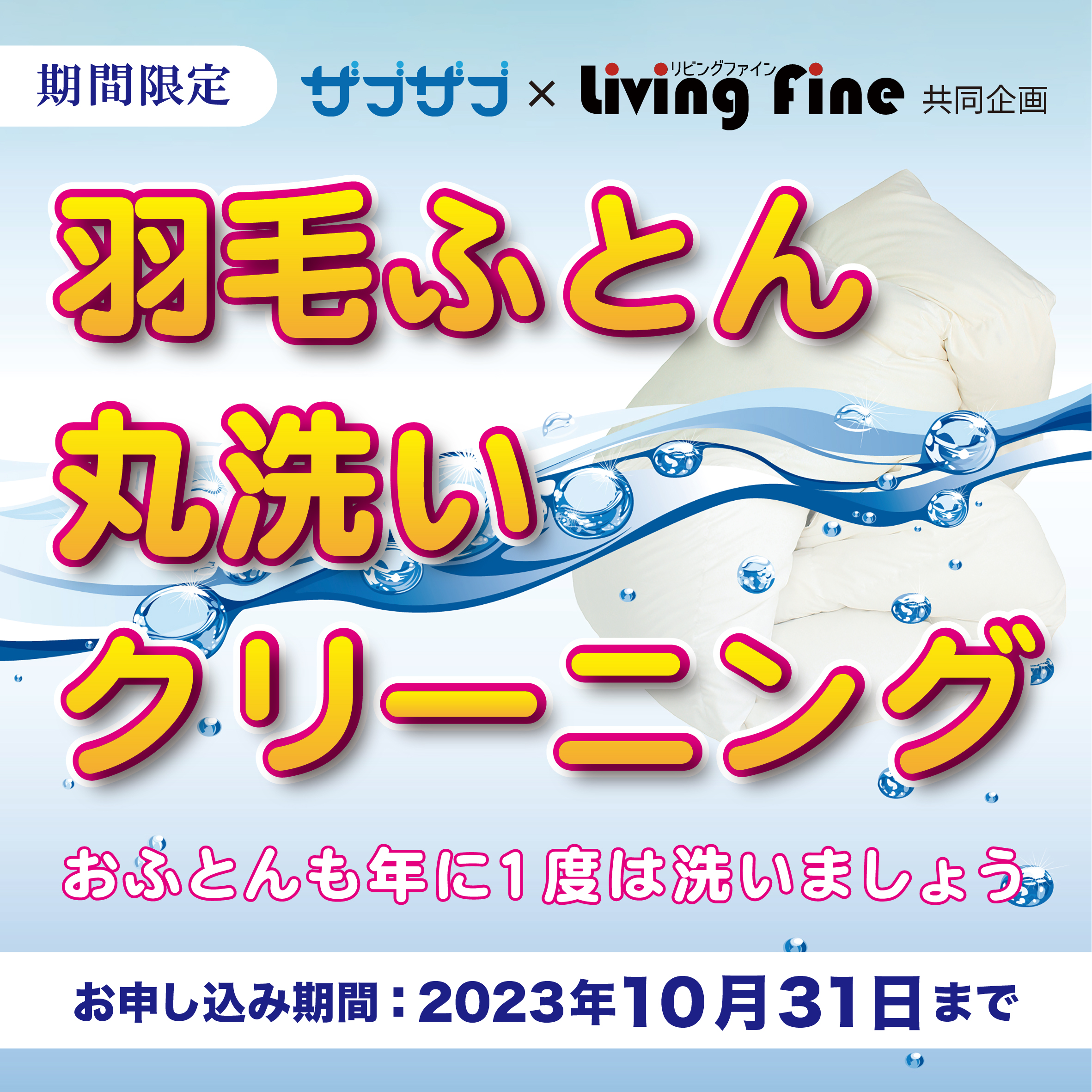 【ザブザブ×リビングファイン】羽毛布団丸洗いクリーニング