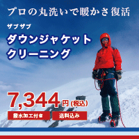 ダウンジャケットクリーニング　撥水加工・送料込み　7,344円（税込）