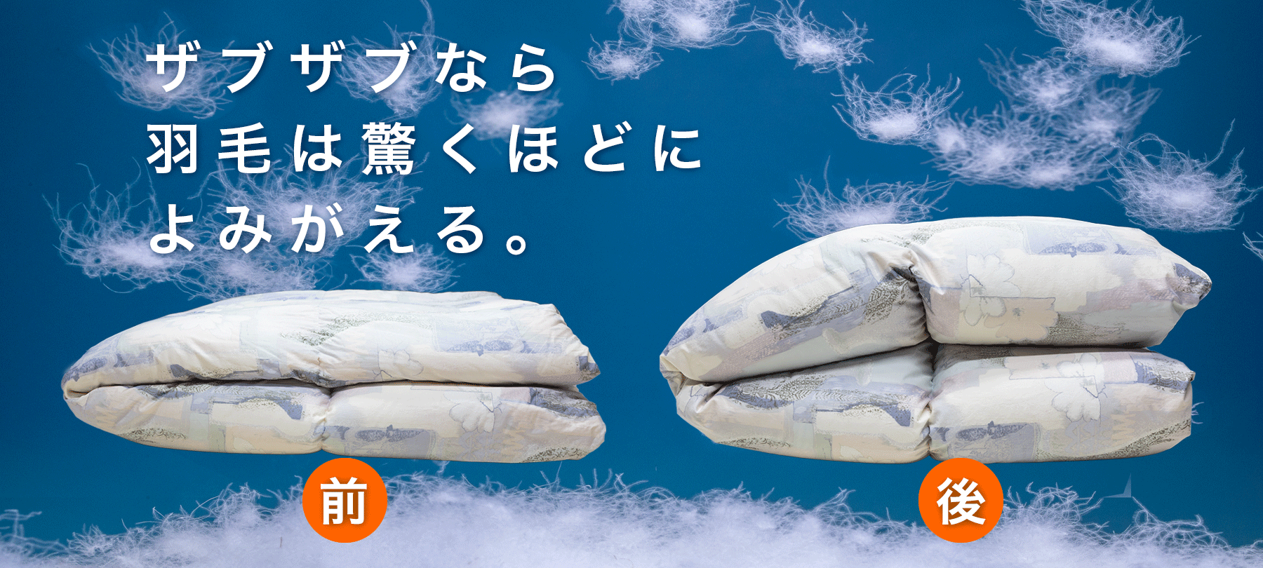 羽毛布団はザブザブにおまかせください。